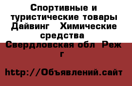 Спортивные и туристические товары Дайвинг - Химические средства. Свердловская обл.,Реж г.